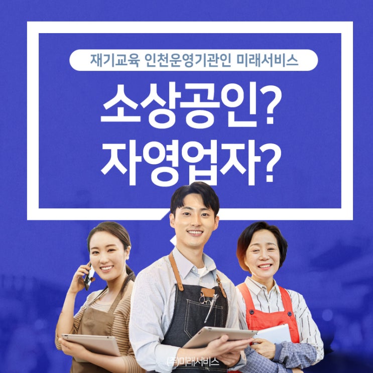  소상공인, 자영업자 무슨 차이가 있을까?