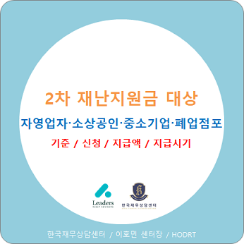 2차 재난지원금(4차 추경) 대상 : 자영업자·소상공인(새희망자금), 중소기업, 폐업점포 / 22일 확정안!