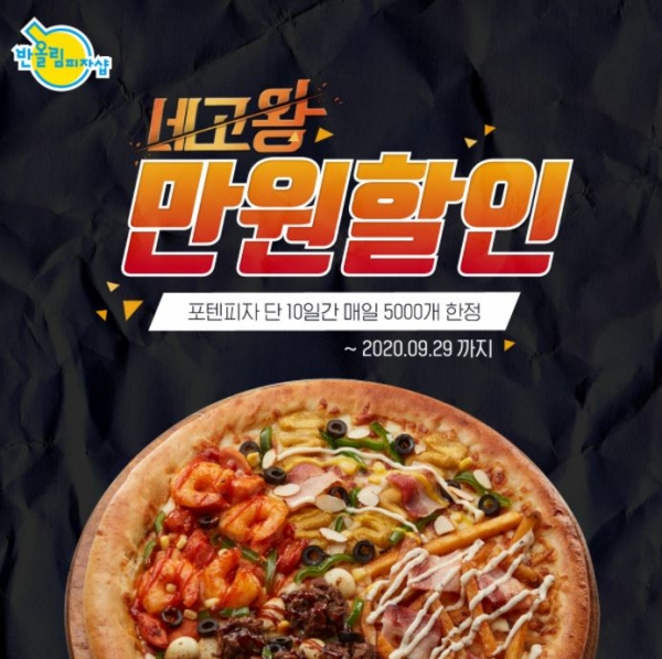  10일간 반올림피자샵 만원할인!! 네고왕 이벤트 29일까지 연장, 이용방법은?