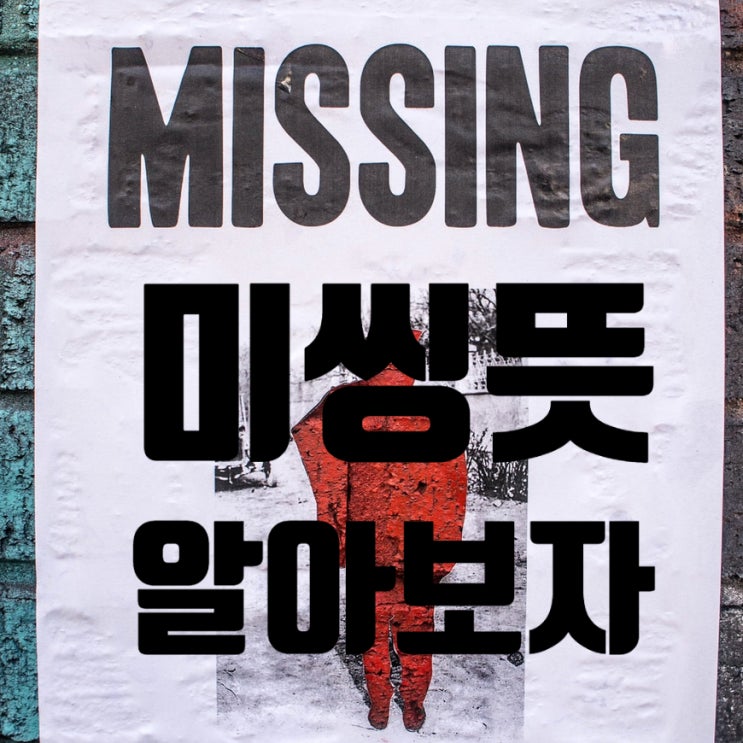  미씽 뜻 알고 있나요, 드라마 Missing 그들이 있었다(OCN) 의미 알고 보자.