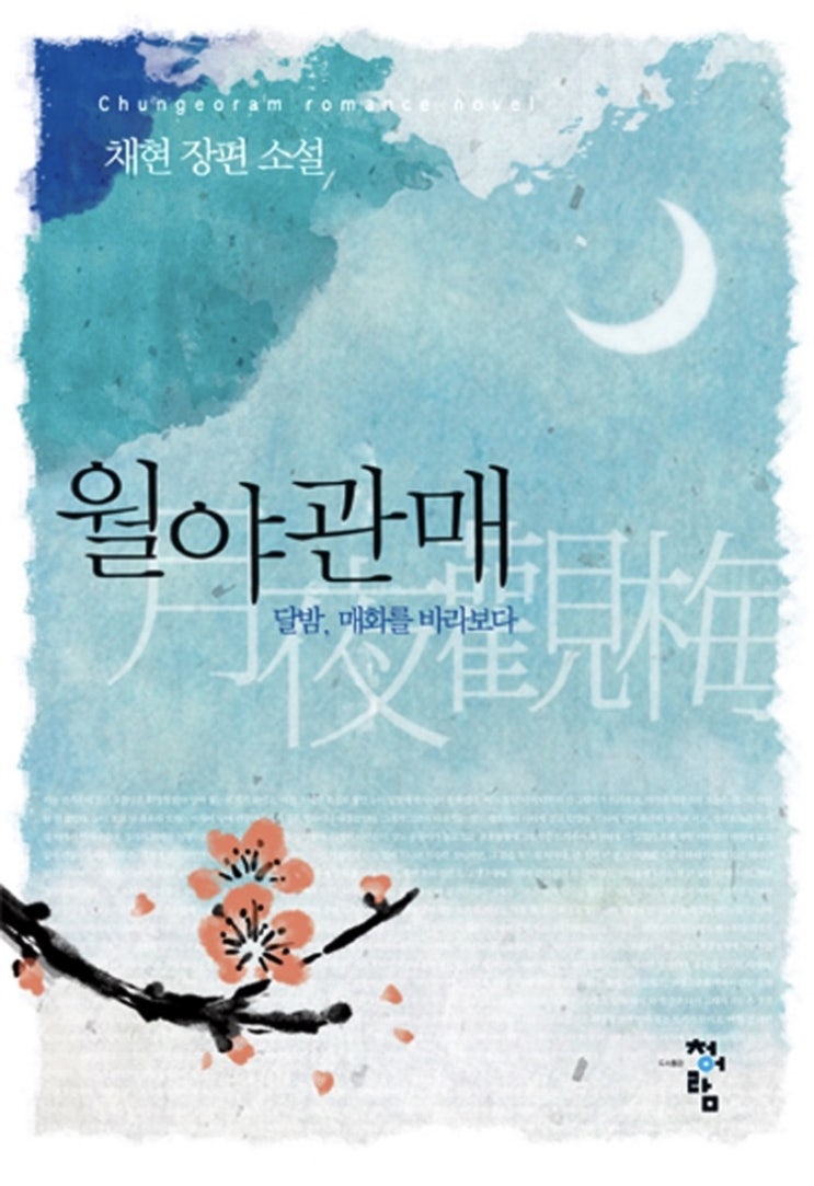 [동양물]월야관매-채현(70)