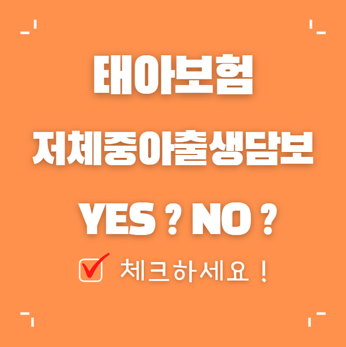  태아보험 저체중아출생담보 무조건은 없어요