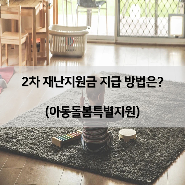  2차 재난지원금 아동돌봄 정리 ( 지급방법, 날짜 )