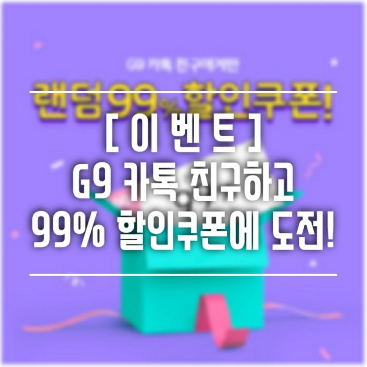  [이벤트] G9 카톡친구하고 최대 99% 할인쿠폰 받아가세요~ ( ~9/30까지 )