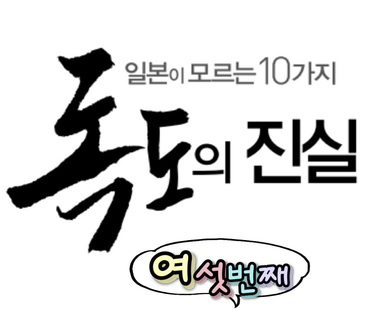  일본이 모르는 독도의 10가지 진실, 여섯번째