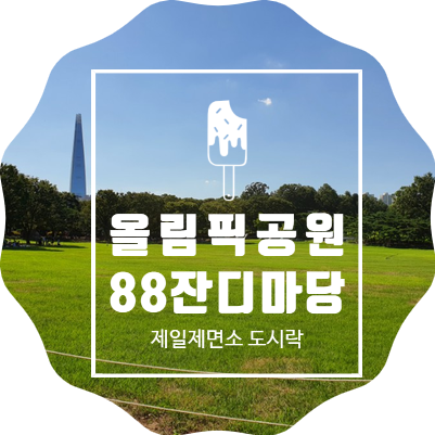 올림픽공원 88잔디마당 제일제면소 올림픽공원점 도시락 피크닉