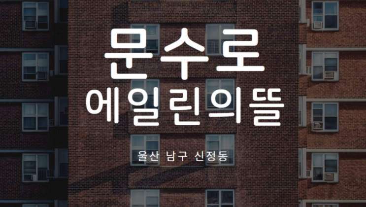  [문수로 에일린의 뜰] 모델하우스 간략 후기