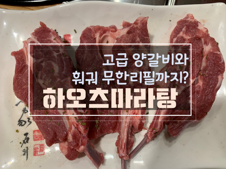  풍암동에서 양갈비와 훠궈 무한리필을 맛 볼 수 있는 하오츠마라탕
