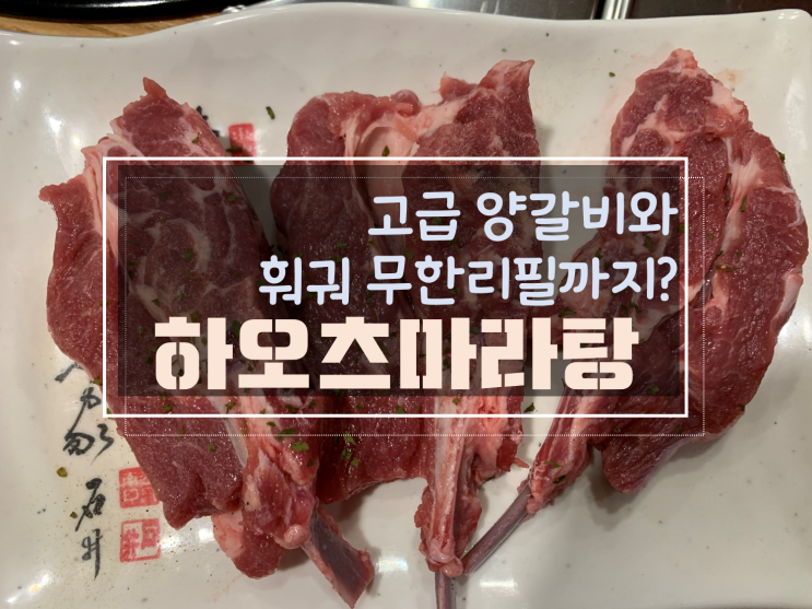 풍암동에서 양갈비와 훠궈 무한리필을 맛 볼 수 있는 하오츠마라탕