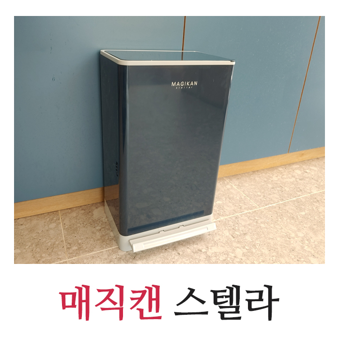  디자인 이쁜 매직캔 스텔라 21 휴지통 날파리 냄새 걱정 NO 종량제호환