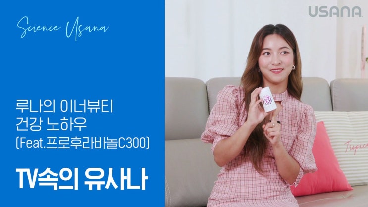  TV속의 유사나 – 루나의 이너뷰티 건강 노하우