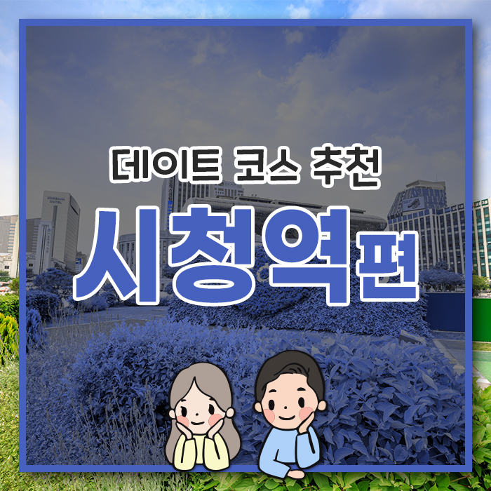  [시청역 편] 시청역에서 오순도순 데이트 코스!