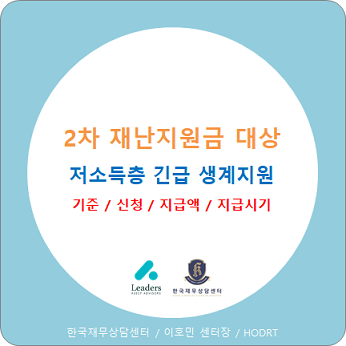  2차 재난지원금(4차 추경) 대상 : 저소득층 긴급 생계지원