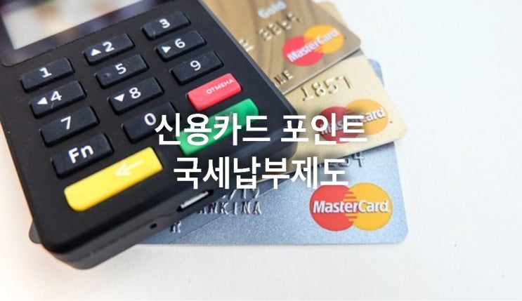 신용카드포인트 국세납부제도