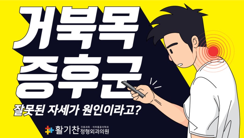 부개동 정형외과, 편두통 원인 거북목증후군의 증상 및 치료는 11