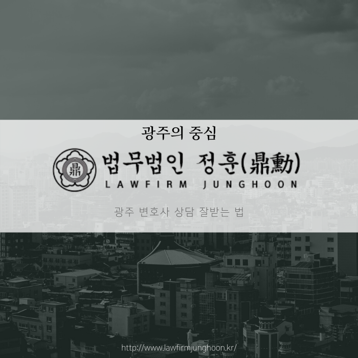  광주 변호사 상담 잘 받는 법