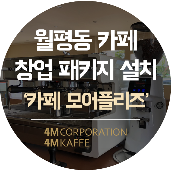  대전 서구 월평동 베이커리 카페 창업커피머신 패키지 설치