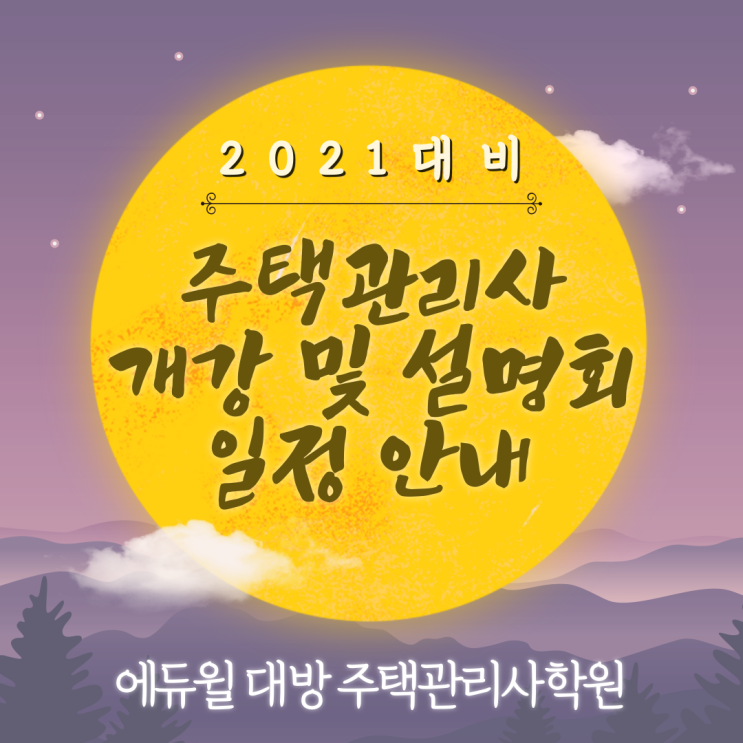  주택관리사 시크릿 설명회 및 10월 개강 일정 안내!