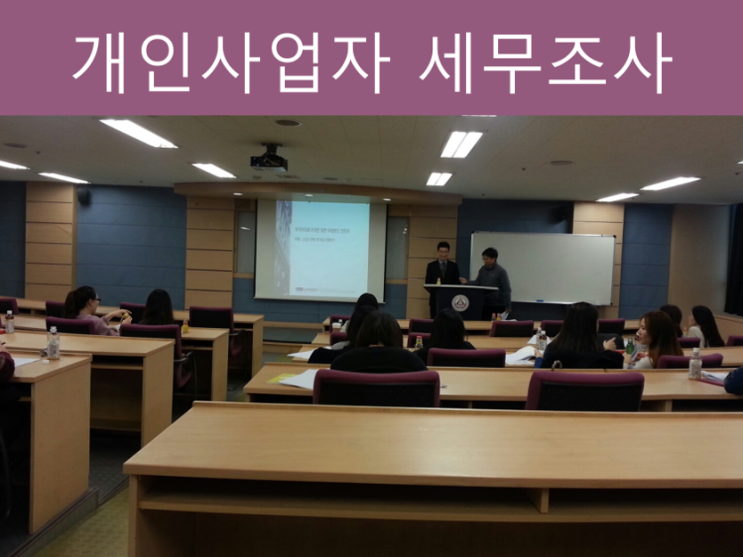  개인사업자 세무조사 대상 및 대응방법??