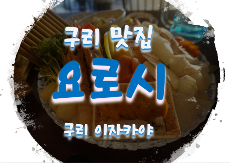  구리 술집/구리 맛집/구리 이자카야 요로시
