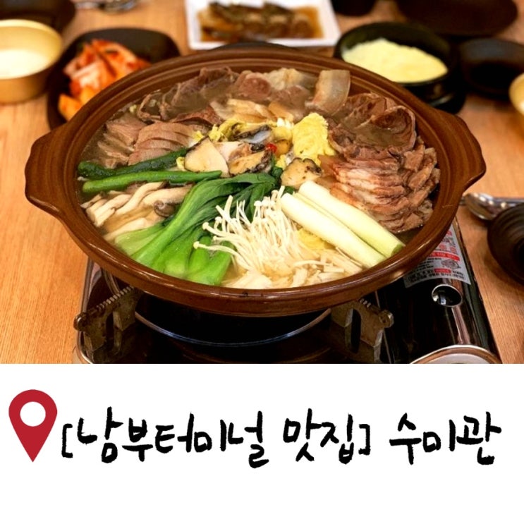  [남부터미널 맛집] 또 방문하고싶은 맛집, 수미관