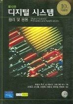 디지털시스템 원리 및 응용 10판 대학교재솔루션 Tocci, Widmer, Moss 레폿