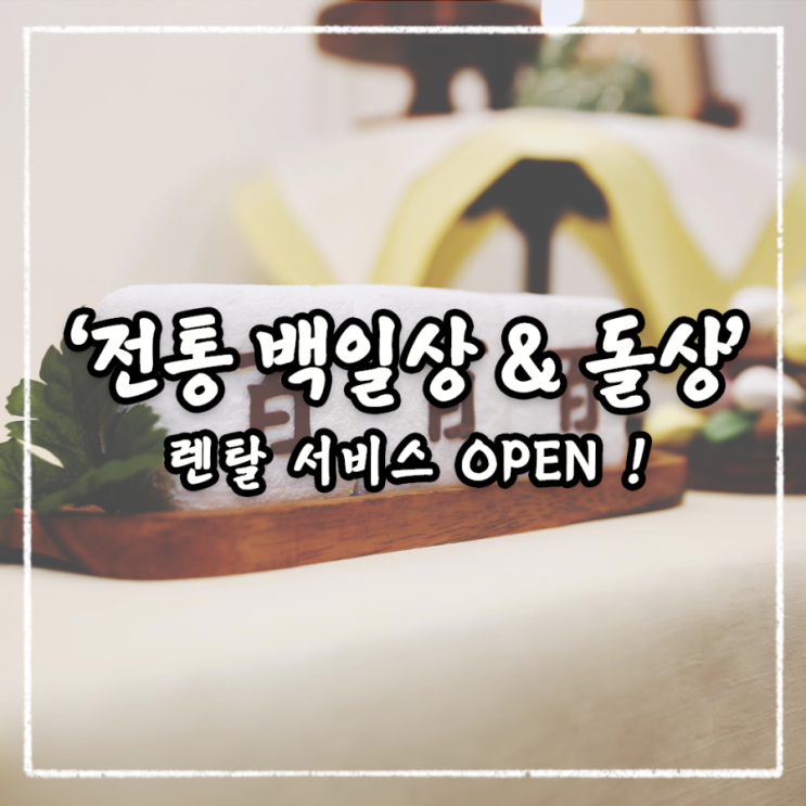  전통 백일상&돌상 렌탈 서비스 오픈! 무료 체험단을 모집합니다