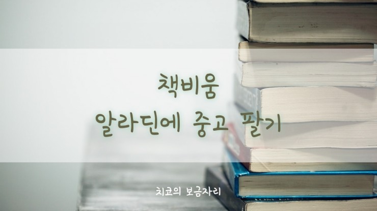 책 비움 - 알라딘에 중고 팔기