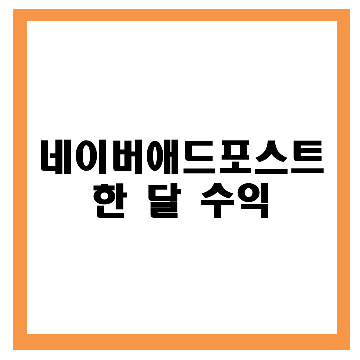  네이버애드포스트 한 달 수익(8/24~9/20)