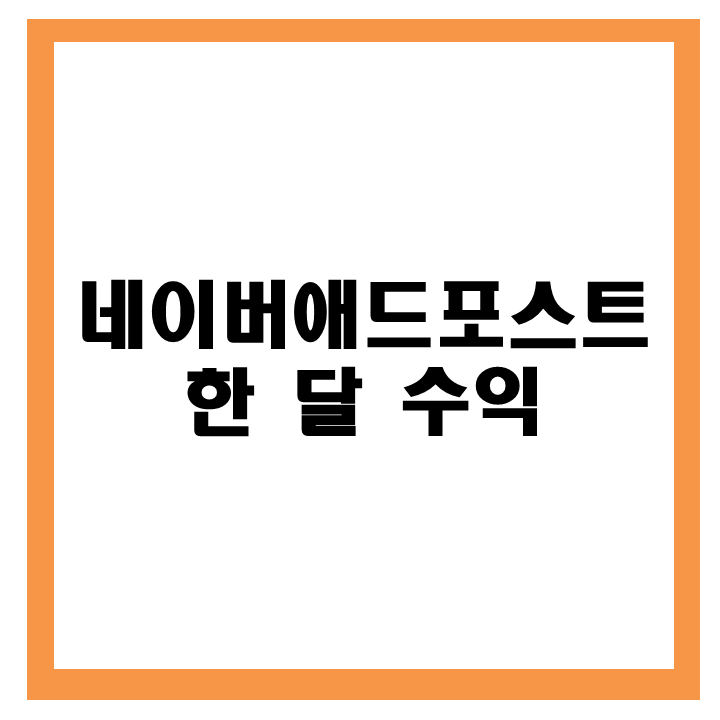 네이버애드포스트 한 달 수익(8/24~9/20)