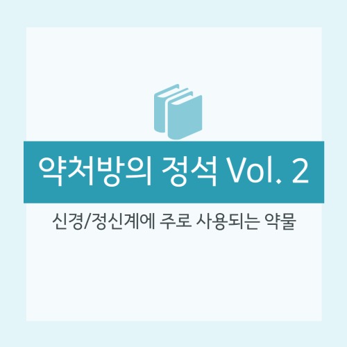  [약처방의 정석] 신경/정신 - Barbiturate : ultrashort-acting, short-acting, intermediate-acting, long-acting