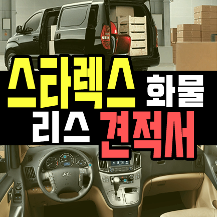  스타렉스 3밴 5밴 리스 이용시 납입금을 알아보자
