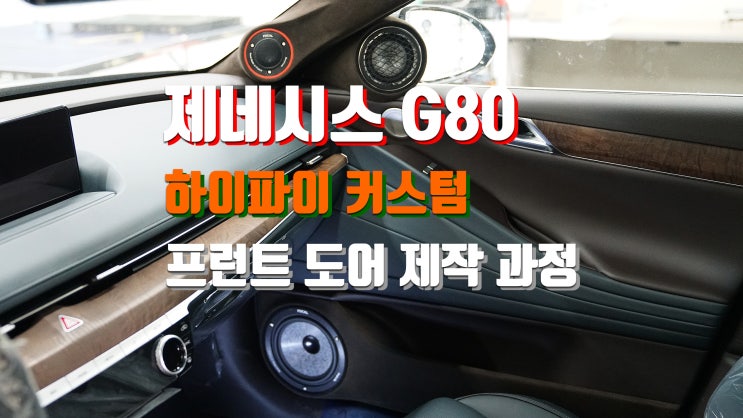  하이파이 커스텀, 제네시스 G80 2020년식 프런트 도어 제작 과정 함께 보시겠습니다. 팀보가, 모두의 자부심이 됩니다.