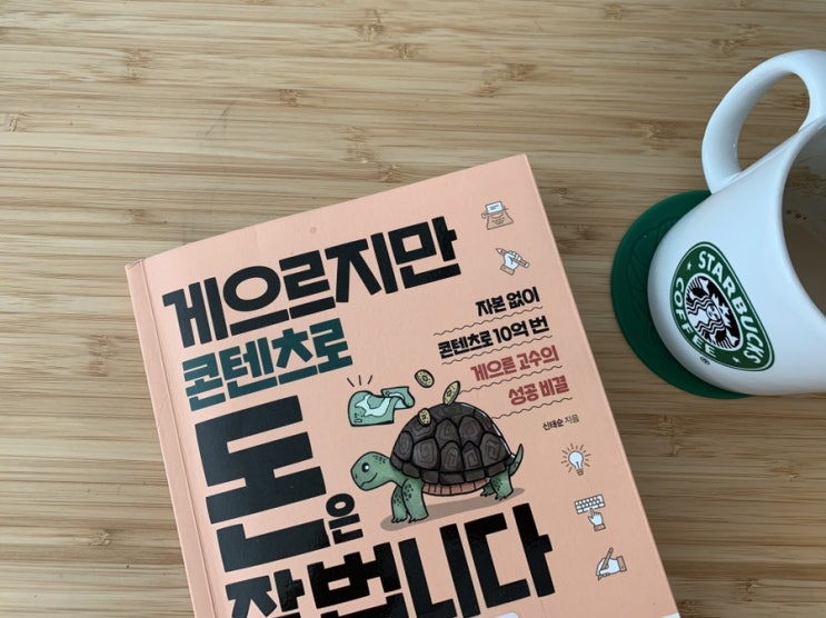  나의 콘텐츠가 고민이라면!(게으르지만 콘텐츠로 돈 잘법니다)