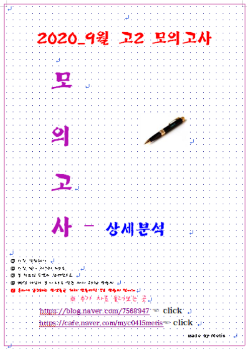  2020년 9월 고2 영어 모의고사 상세분석 + 문제지 및 정답표