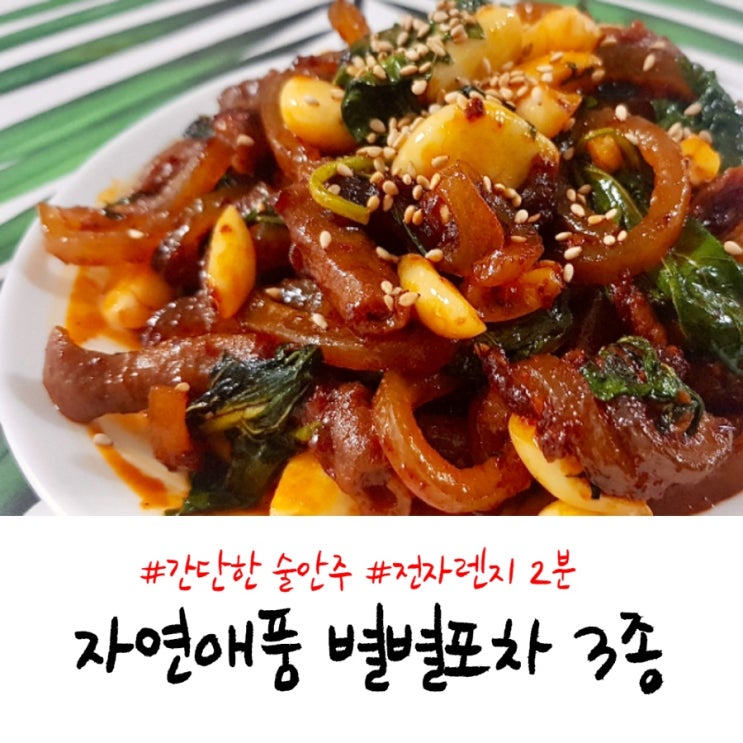  전자렌지2분 간단한술안주 :: 자연애품 별별포차 3종