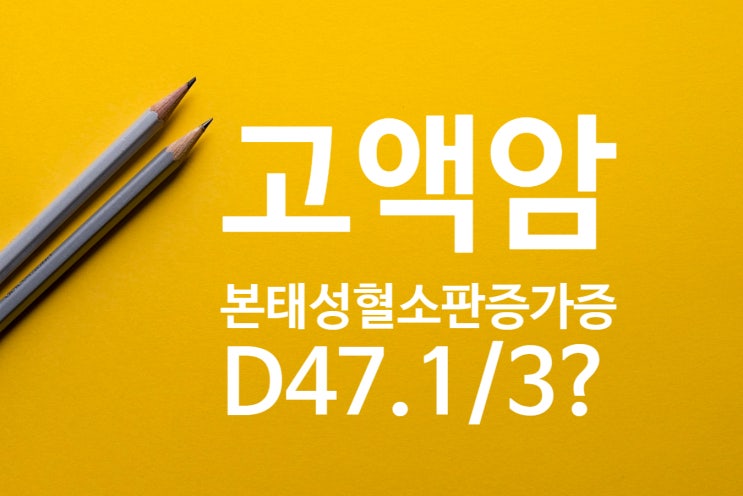 혈액암 본태성 혈소판 증가증 D47.1 D47.3 고액암 지급 판정의 오류?