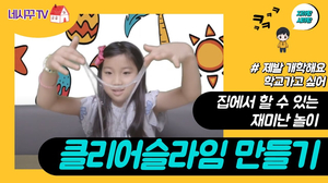 클리어 슬라임 만들기, 집에서 할 수 있는 놀이 - 코로나19 극복 프로젝트 클리어 슬라임 만들기, 집에서 할 수 있는 놀이 - 코로나19 극복 프로젝트