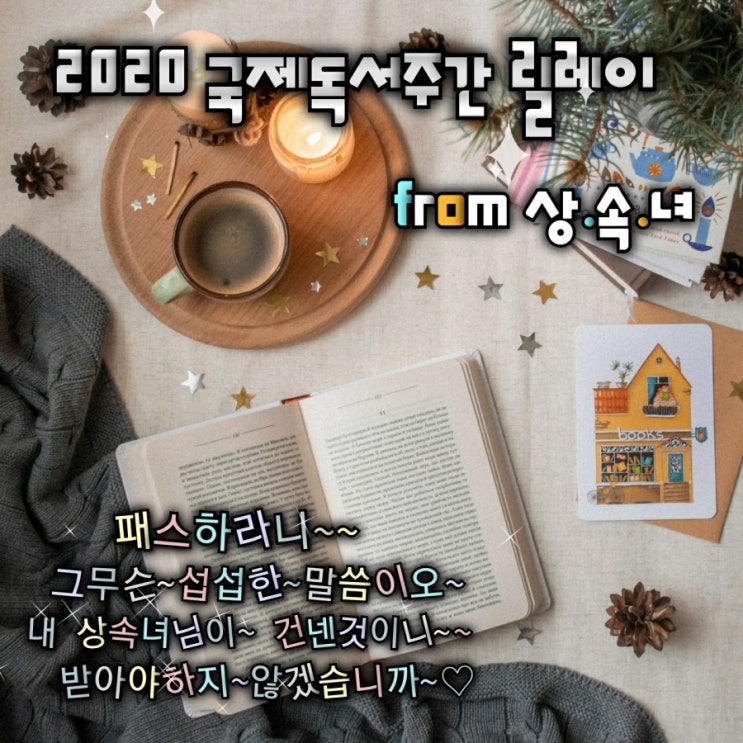  어머 나에게두~2020  국제독서주간릴레이를~~