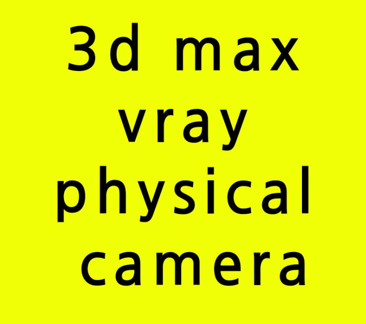 3d max vray physical camera 3d max vray physical camera