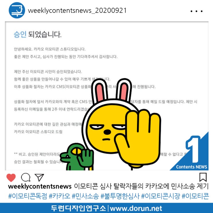 2020년 9월 4주차 콘텐츠 카드뉴스#1-이모티콘 심사 탈락 창작자들의 카카오에 민사소송 제기 2020년 9월 4주차 콘텐츠 카드뉴스#1-이모티콘 심사 탈락 창작자들의 카카오에 민사소송 제기