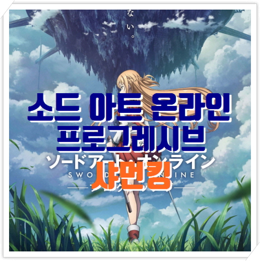 소드아트온라인 프로그레시브 애니, 샤먼킹 2021년 신작