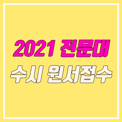 2021 전문대 수시 접수 기간, 방법 (원서접수 / 1차, 2차)