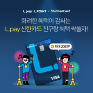  L.pay 신한카드, 친구추천까지 하면 깜짝 지원금