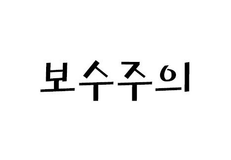  보수주의에 대해 알아보자