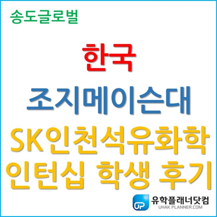  한국조지메이슨대학교, 학교 연계 SK인천석유화학 인턴십 학생 후기!