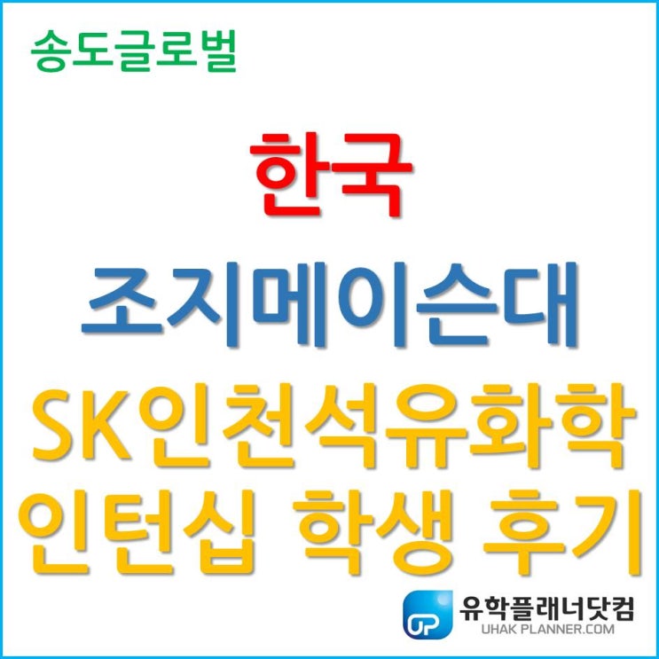 한국조지메이슨대학교, 학교 연계 SK인천석유화학 인턴십 학생 후기!