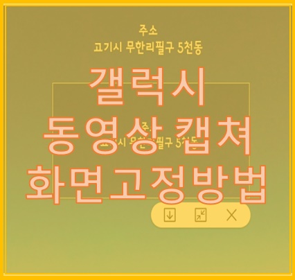 갤럭시 동영상 캡쳐 및 화면고정 이거 하나로 끝내자