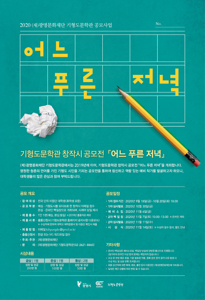 2020 기형도문학관 창작시 공모전 “어느 푸른 저녁” (~10/20)