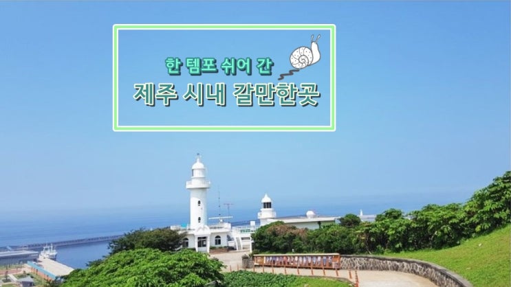  유랑하기 좋은 제주시내 갈만한곳 best 5